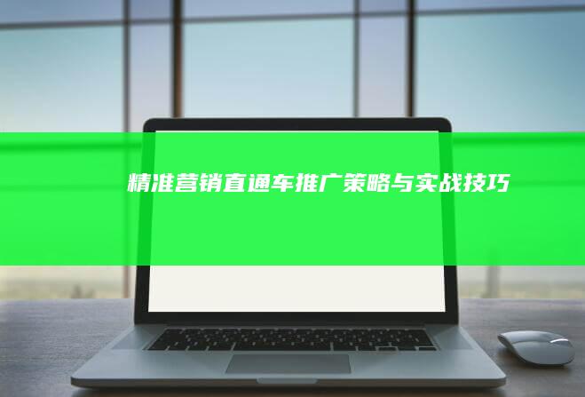 精准营销：直通车推广策略与实战技巧