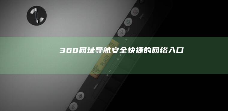 360网址导航：安全快捷的网络入口